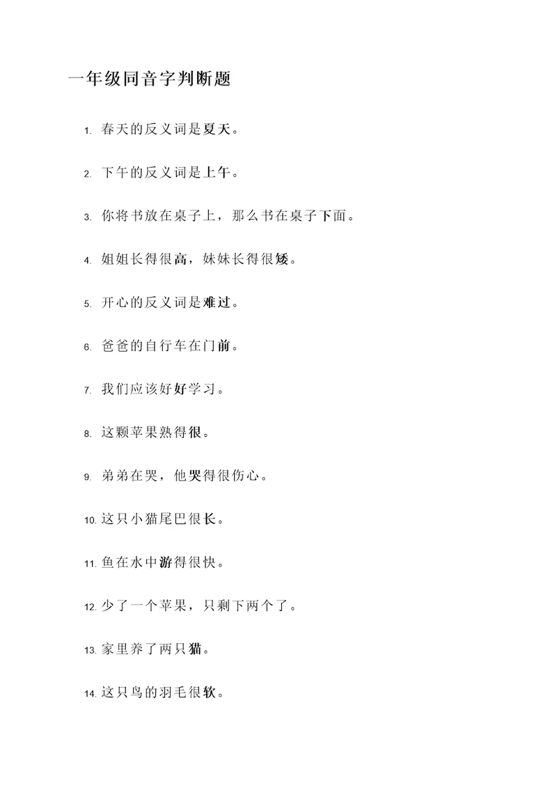 一年级同音字判断题