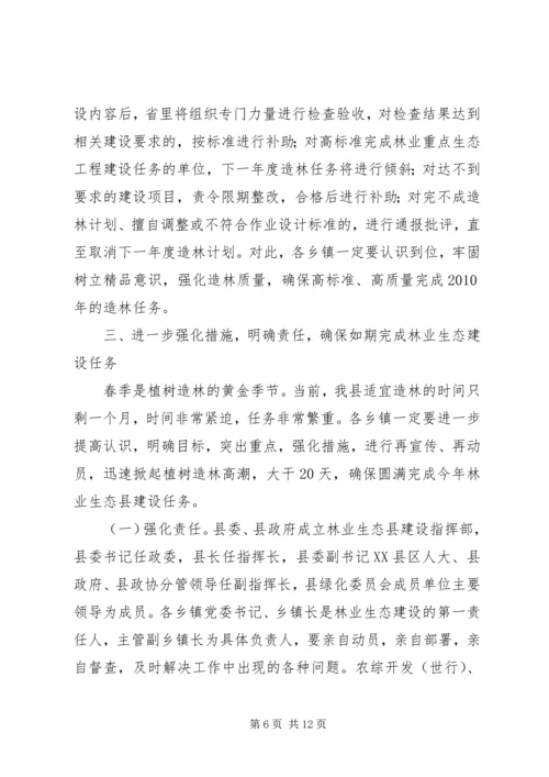 县林业生态建设工作会议上的讲话.docx