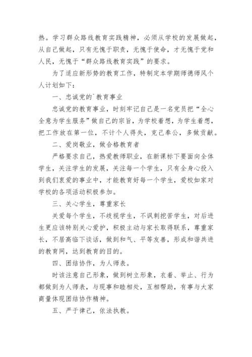学校师德师风建设工作计划最新9篇范文.docx