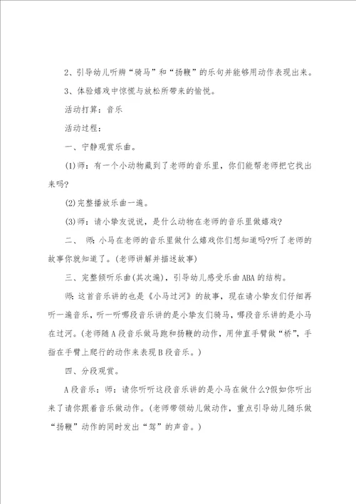 小班音乐小马教案