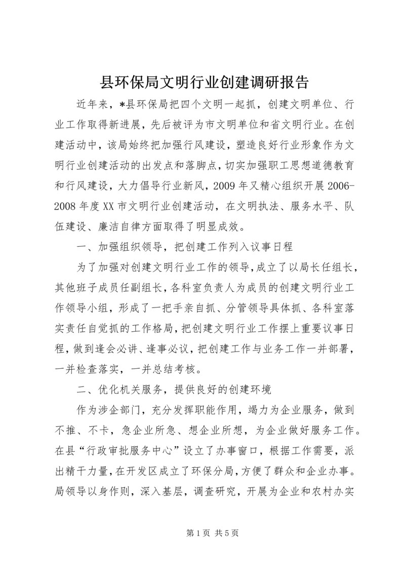 县环保局文明行业创建调研报告.docx