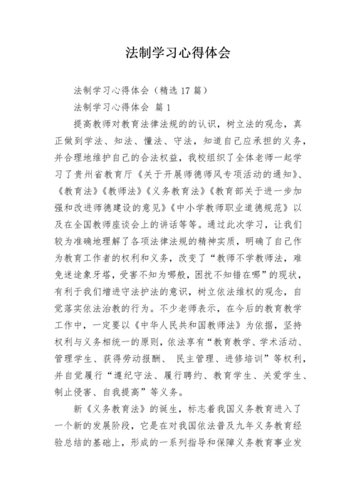 法制学习心得体会.docx