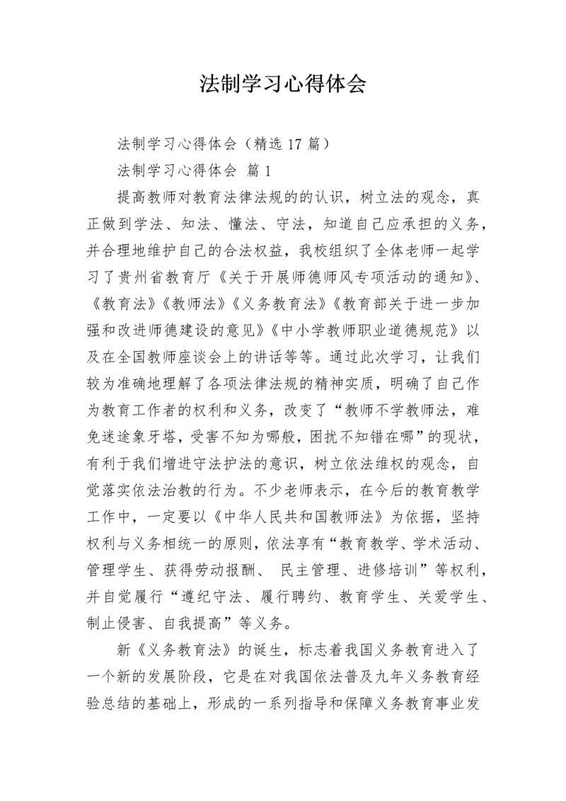 法制学习心得体会.docx