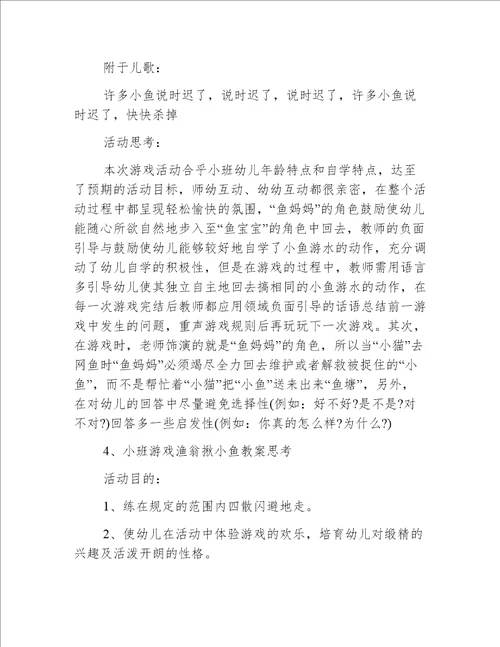 小班游戏渔翁抓小鱼教案反思