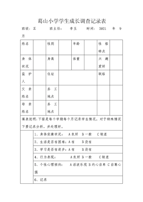 葛山小学学生成长调查记录表