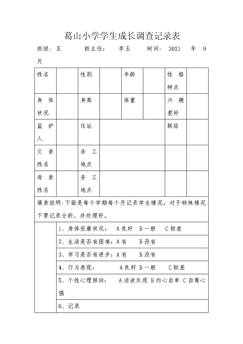 葛山小学学生成长调查记录表