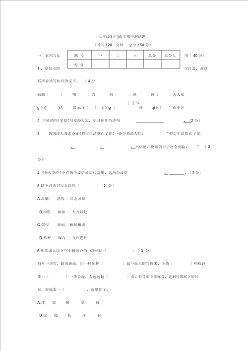 初一语文期中测试题