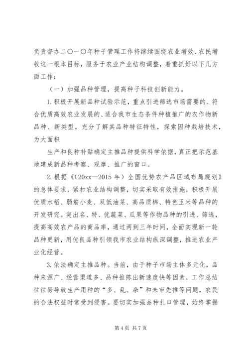 种子管理站工作计划 (3).docx