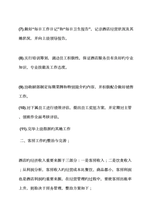 活动专题方案之连锁酒店客房部整改专题方案.docx