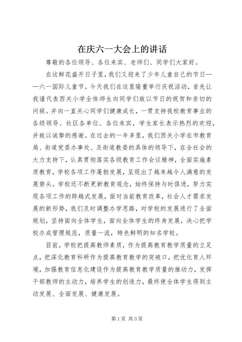 在庆六一大会上的讲话.docx