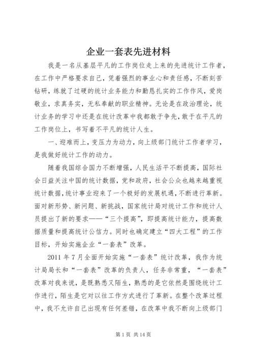 企业一套表先进材料.docx