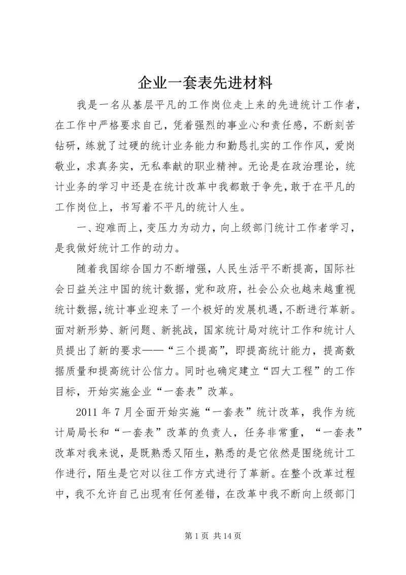 企业一套表先进材料.docx