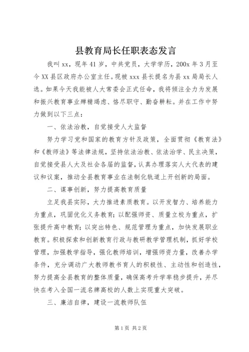 县教育局长任职表态发言.docx