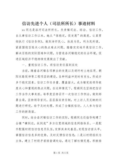 信访先进个人（司法所所长）事迹材料.docx