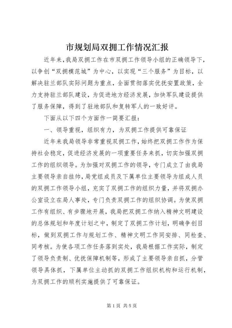 5市规划局双拥工作情况汇报.docx