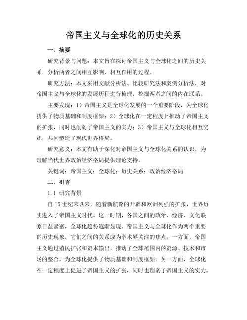 帝国主义与全球化的历史关系
