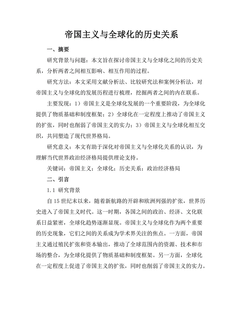 帝国主义与全球化的历史关系