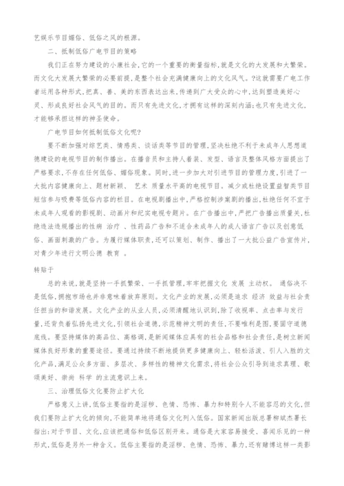 广电新闻节目抵制低俗文化的辩证思考.docx