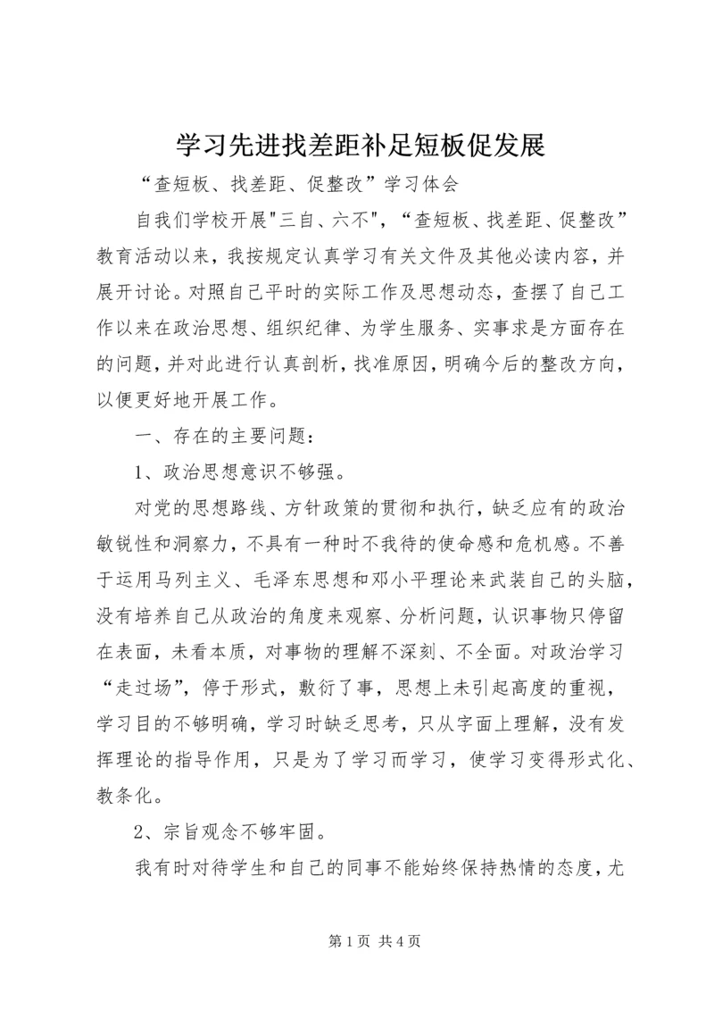 学习先进找差距补足短板促发展 (2).docx