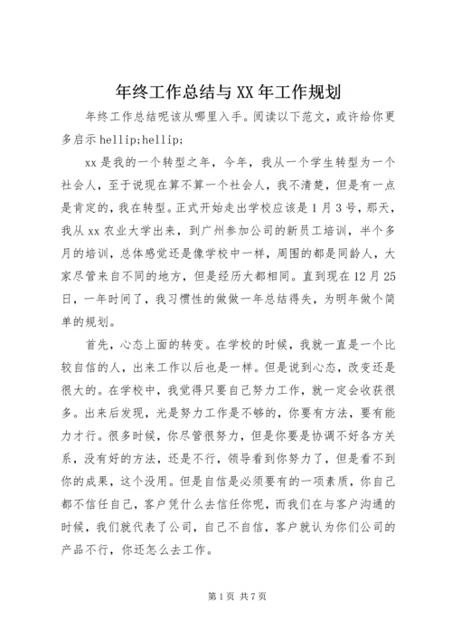 年终工作总结与XX年工作规划.docx