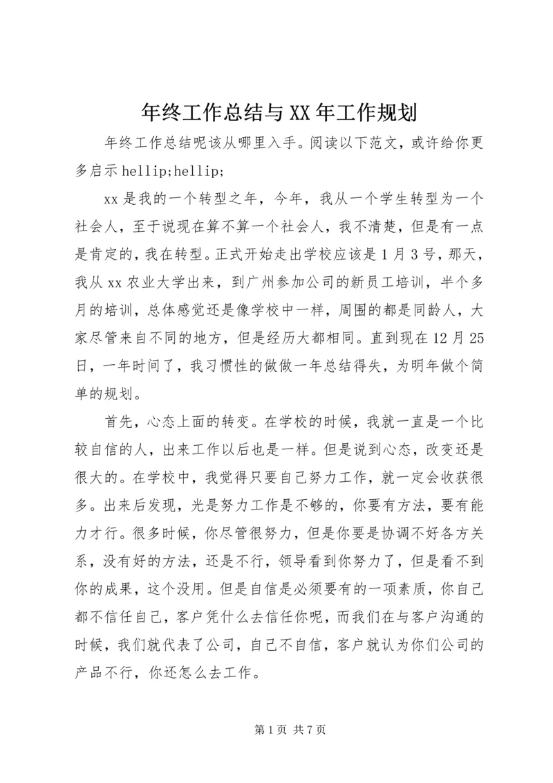 年终工作总结与XX年工作规划.docx