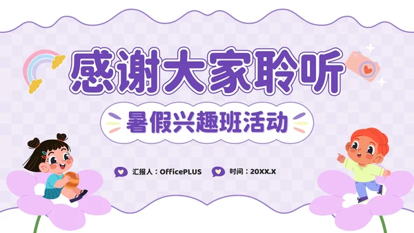 紫色卡通风兴趣点亮未来：暑假兴趣班活动PPT模板