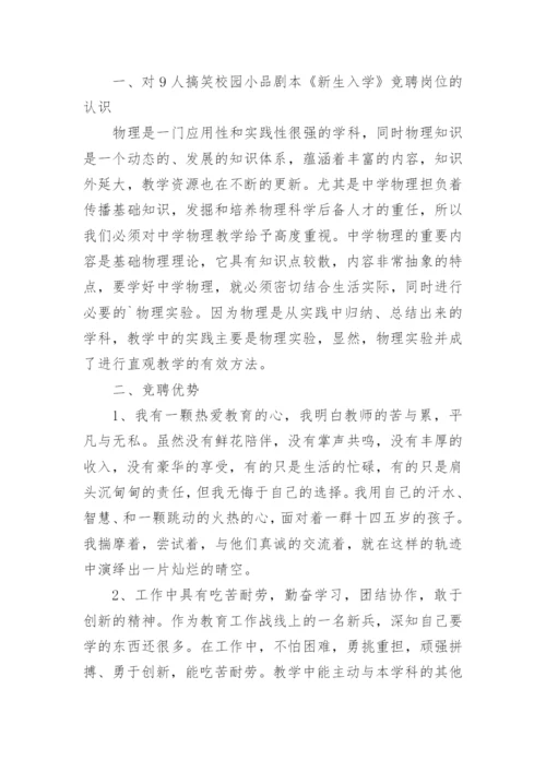 初中物理教师竞聘演讲稿.docx