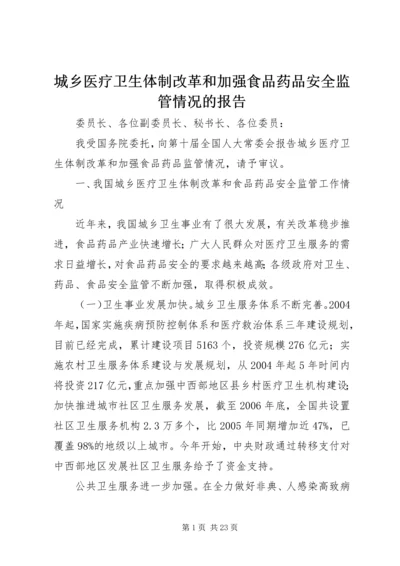 城乡医疗卫生体制改革和加强食品药品安全监管情况的报告.docx