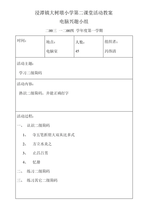 浸潭镇大树墩小学第二课堂活动教案