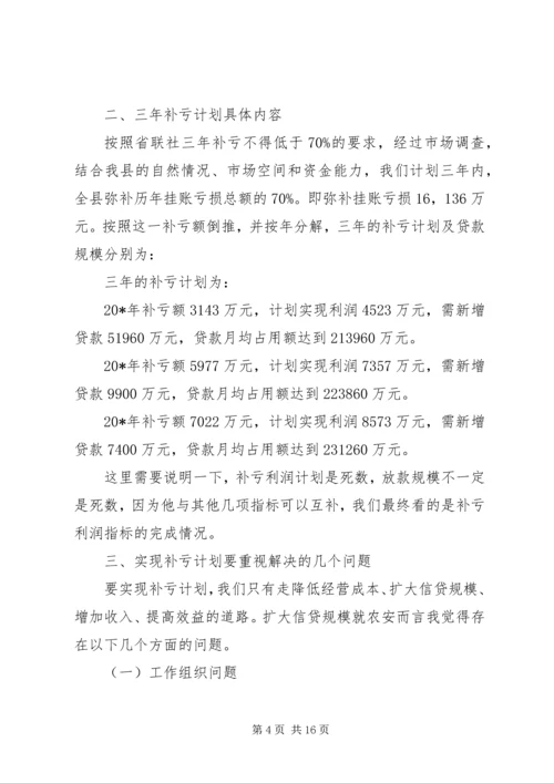 县信用社补亏工作会议讲话.docx