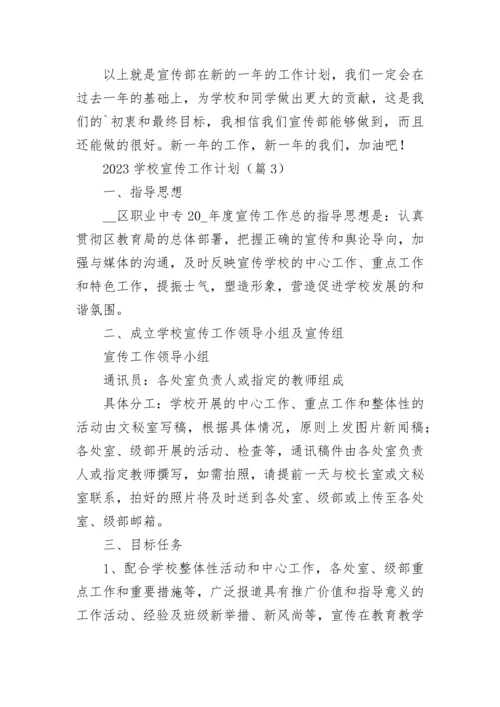 2023学校宣传工作计划（精选10篇）.docx