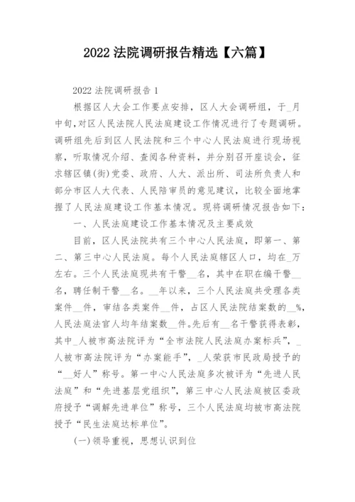 2022法院调研报告精选【六篇】.docx