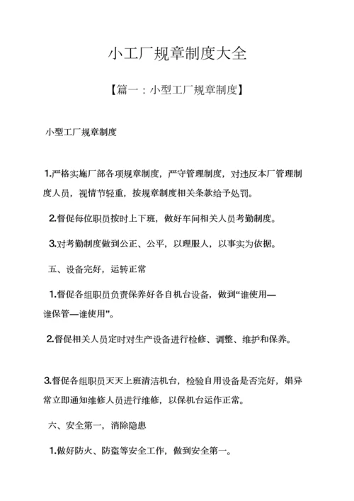 小工厂专项规章新规制度大全.docx