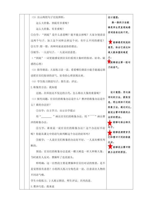 4. 曹冲称象 任务一：走进古代儿童，感受曹冲巧思考 教学设计