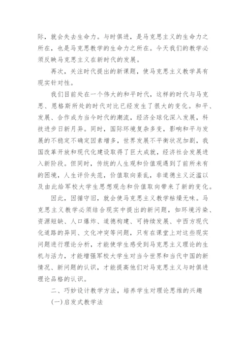 关于提高马克思主义教学质量的思考论文.docx