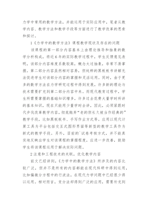 浅谈《力学中的数学方法》课程教学改革的思索和探讨论文.docx