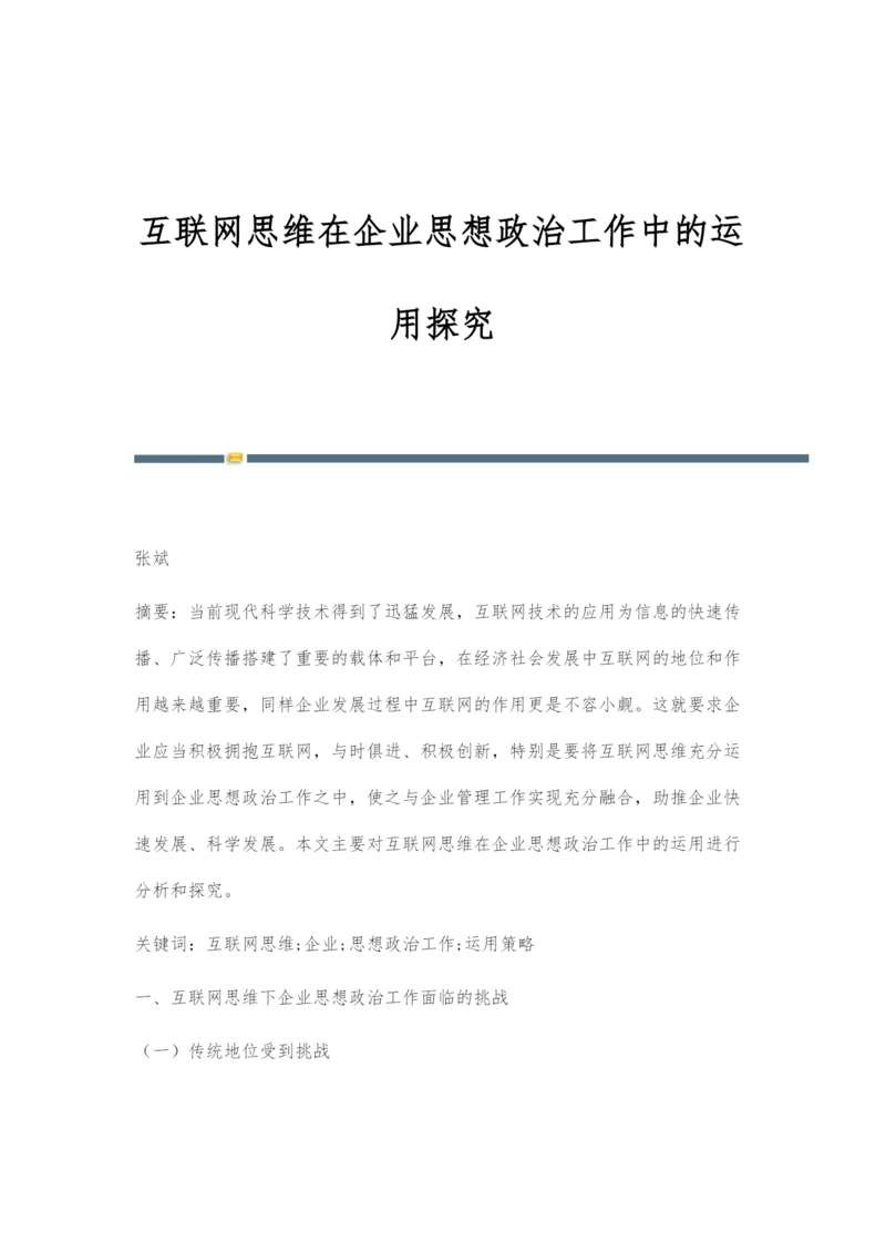 互联网思维在企业思想政治工作中的运用探究.docx