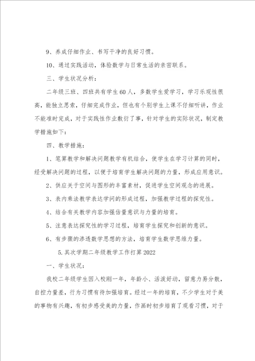 第二学期二年级教学工作计划2022