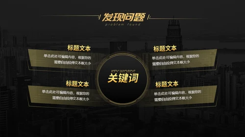 黑金商务工商管理专业构建通用PPT模板