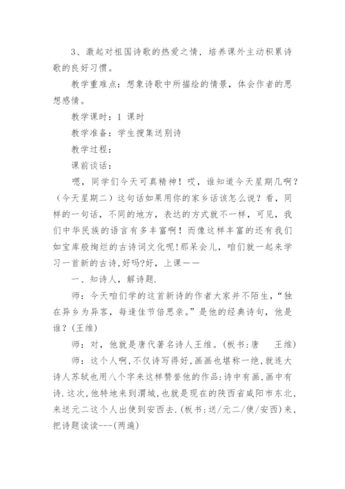 《送元二使安西》教案设计.docx