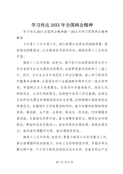 学习传达20XX年全国两会精神.docx