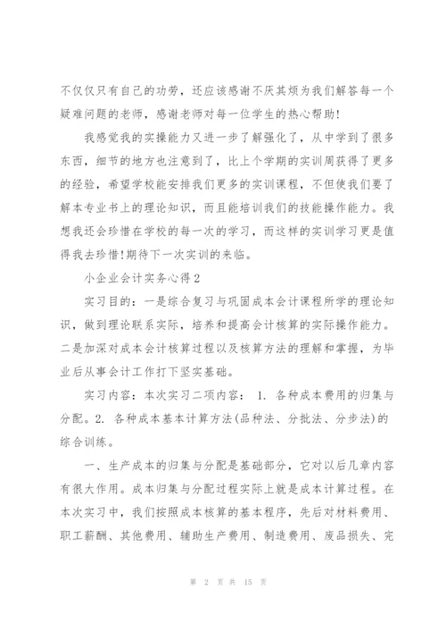 小企业会计实务心得5篇.docx