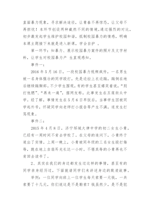 拒绝校园欺凌主题班会教案.docx