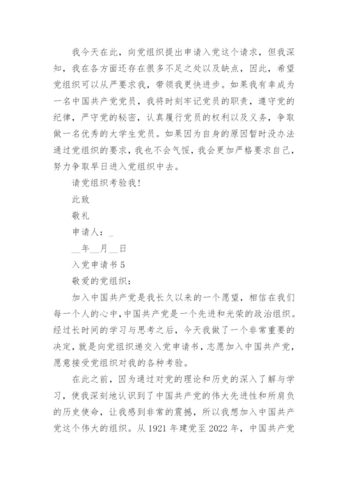 2022年入党申请书精选11篇范文【通用】.docx