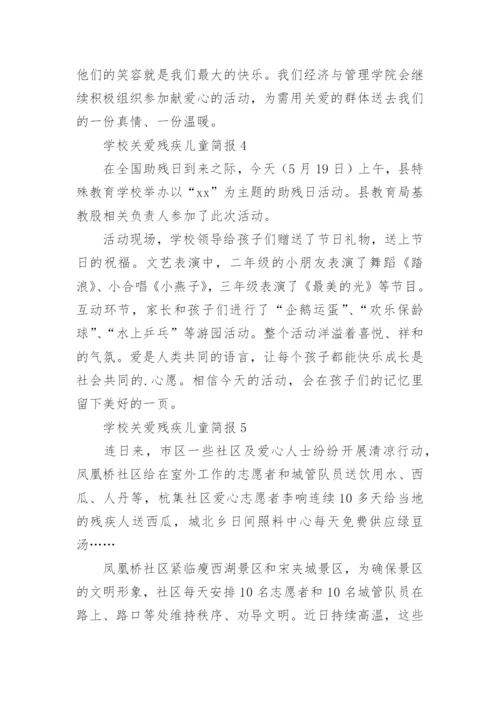 学校关爱残疾儿童简报.docx