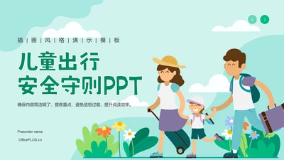 绿色插画风儿童出行安全守则PPT模板