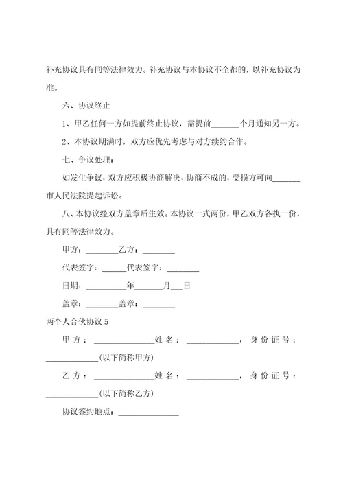 两个人合伙协议