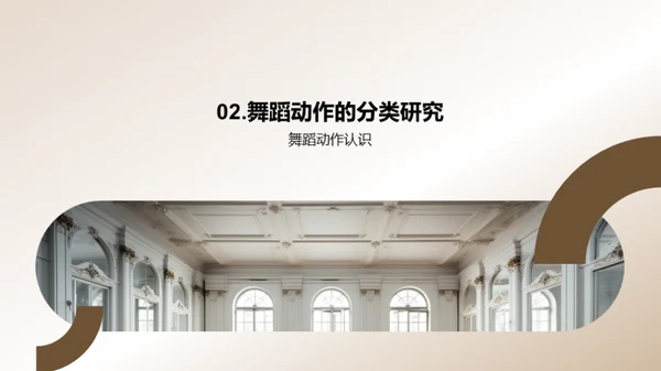 舞蹈动作的理解与掌握