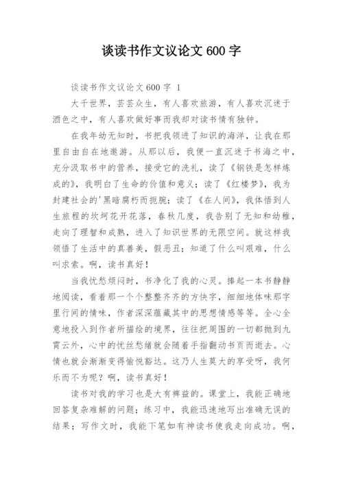 谈读书作文议论文600字.docx