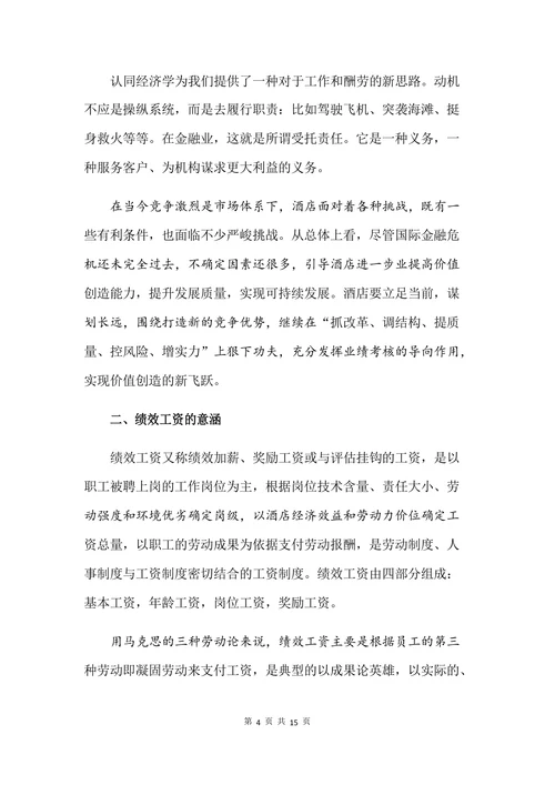 浅谈绩效工资在酒店经营管理中的重要意义